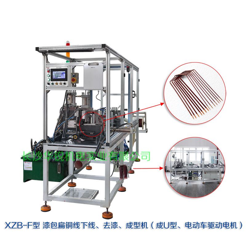 XZB-F型 扁線(xiàn)發(fā)卡下線(xiàn)、去漆、成型(U)機