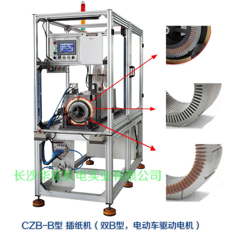 CZB-B型 插紙機（雙B型，新能源汽車(chē)驅動(dòng)電機）
