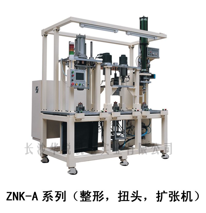 ZNK-A型 整形，扭頭，擴張機